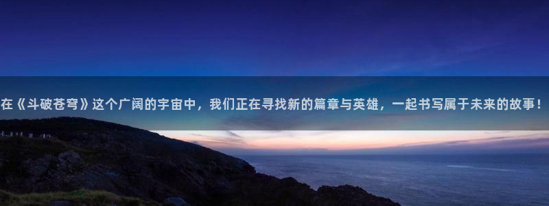 汗汗漫画推荐榜:在《斗破苍穹》这个广阔的宇宙中,我们正在寻找新的篇章与英雄,一起书写属于未来的故事!配图