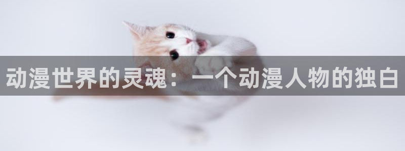 汗汗漫画高分作品:动漫世界的灵魂:一个动漫人物的独白配图