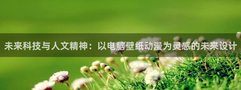 汗汗漫画中文版:未来科技与人文精神:以电脑壁纸动漫为灵感的未来设计配图
