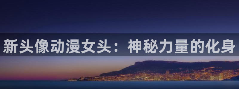 汗汗漫画大全人气推荐:新头像动漫女头:神秘力量的化身配图