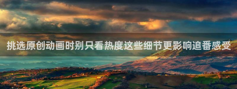 汗汗漫画高分排行榜:挑选原创动画时别只看热度这些细节更影响追番感受配图