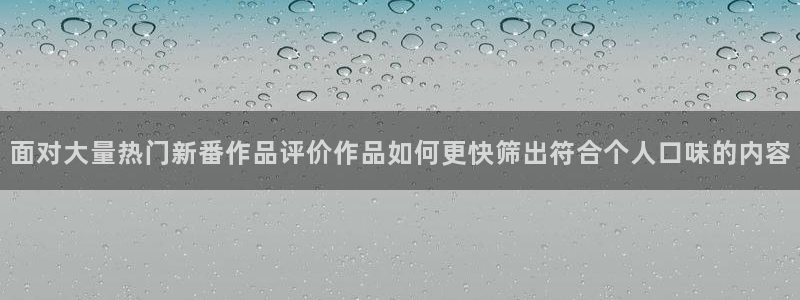 汗汗漫画中文网站：面对大量热门新番作品评价作品如何更快筛出符合个人口味的内容配图