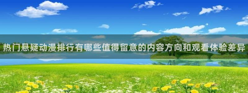 汗汗漫画免费目录:热门悬疑动漫排行有哪些值得留意的内容方向和观看体验差异配图
