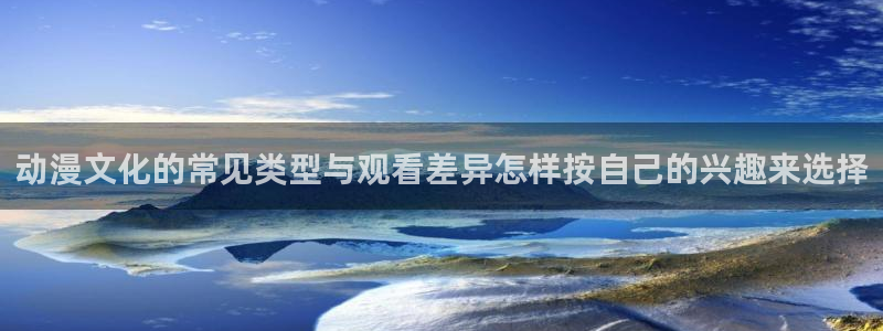汗汗漫画搜索大全:动漫文化的常见类型与观看差异怎样按自己的兴趣来选择配图