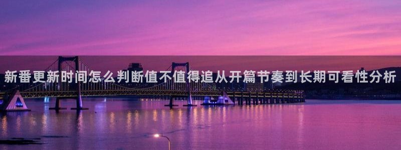 汗汗漫画2026：新番更新时间怎么判断值不值得追从开篇节奏到长期可看性分析配图