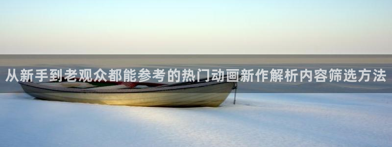 汗汗漫画高分榜:从新手到老观众都能参考的热门动画新作解析内容筛选方法配图