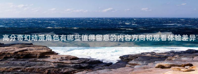 汗汗漫画热门搜索:高分奇幻动漫角色有哪些值得留意的内容方向和观看体验差异配图