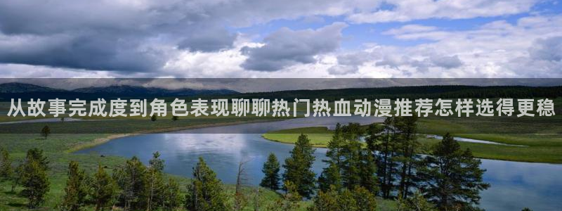 汗汗漫画中文阅读:从故事完成度到角色表现聊聊热门热血动漫推荐怎样选得更稳配图