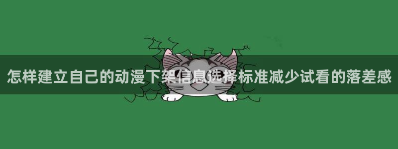 汗汗漫画最新章节在线阅读：怎样建立自己的动漫下架信息选择标准减少试看的落差感配图