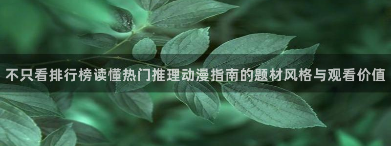 汗汗漫画章节更新:不只看排行榜读懂热门推理动漫指南的题材风格与观看价值配图