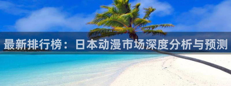 汗汗漫画推荐排行榜:最新排行榜:日本动漫市场深度分析与预测配图