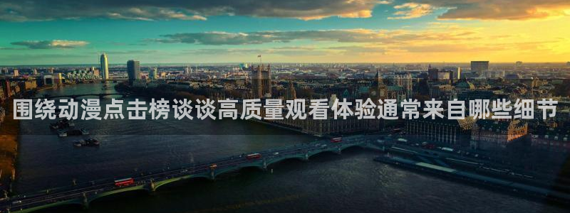 汗汗漫画热门作品大全:围绕动漫点击榜谈谈高质量观看体验通常来自哪些细节配图