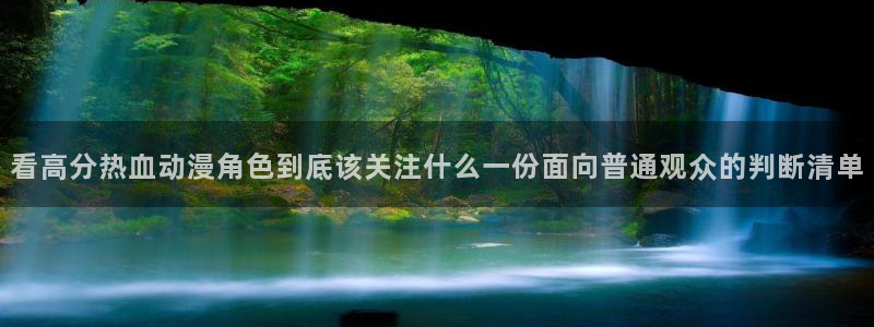汗汗漫画在线中文版:看高分热血动漫角色到底该关注什么一份面向普通观众的判断清单配图