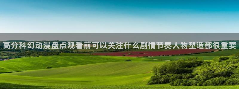汗汗漫画阅读网站:高分科幻动漫盘点观看前可以关注什么剧情节奏人物塑造都很重要配图