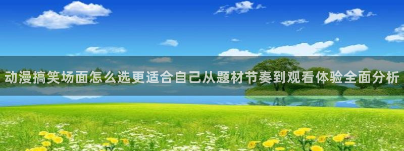 汗汗漫画精品:动漫搞笑场面怎么选更适合自己从题材节奏到观看体验全面分析配图