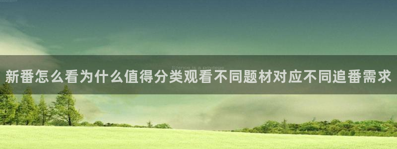 汗汗漫画精品:新番怎么看为什么值得分类观看不同题材对应不同追番需求配图