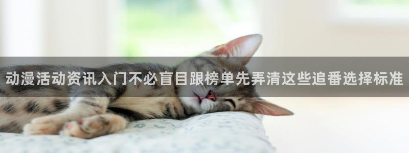 汗汗漫画手机免费阅读:动漫活动资讯入门不必盲目跟榜单先弄清这些追番选择标准配图