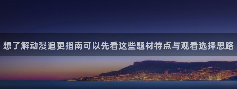 汗汗漫画推荐搜索:想了解动漫追更指南可以先看这些题材特点与观看选择思路配图