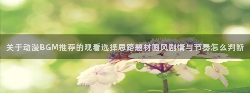 汗汗漫画新作排行:关于动漫BGM推荐的观看选择思路题材画风剧情与节奏怎么判断配图