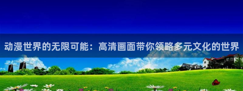 汗汗漫画今日推荐:动漫世界的无限可能:高清画面带你领略多元文化的世界配图