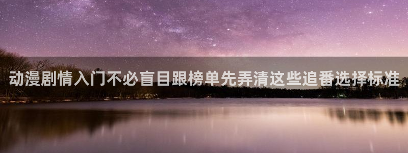 汗汗漫画高分推荐:动漫剧情入门不必盲目跟榜单先弄清这些追番选择标准配图