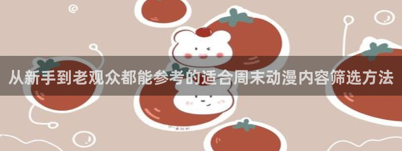 汗汗漫画热门作品:从新手到老观众都能参考的适合周末动漫内容筛选方法配图