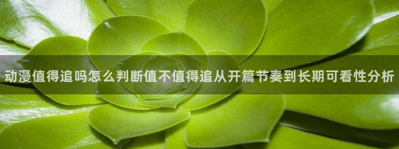 汗汗漫画完整版在线:动漫值得追吗怎么判断值不值得追从开篇节奏到长期可看性分析配图