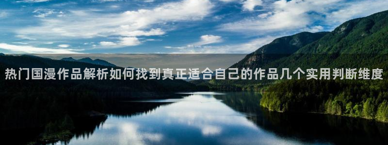 汗汗漫画连载大全:热门国漫作品解析如何找到真正适合自己的作品几个实用判断维度配图