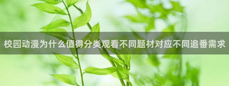 汗汗漫画阅读:校园动漫为什么值得分类观看不同题材对应不同追番需求配图