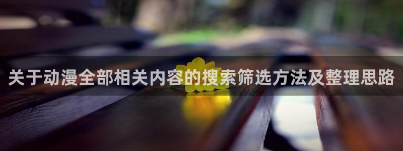 汗汗漫画大全中文版:关于动漫全部相关内容的搜索筛选方法及整理思路配图