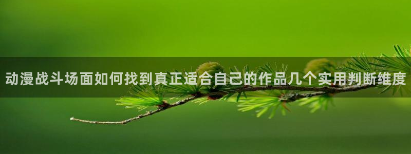 汗汗漫画今日更新列表:动漫战斗场面如何找到真正适合自己的作品几个实用判断维度配图