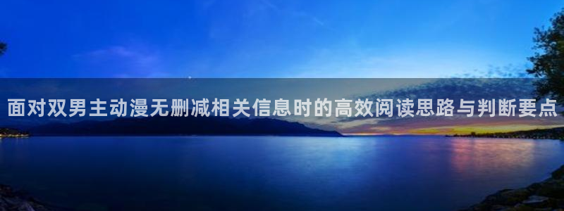 汗汗漫画:面对双男主动漫无删减相关信息时的高效阅读思路与判断要点配图
