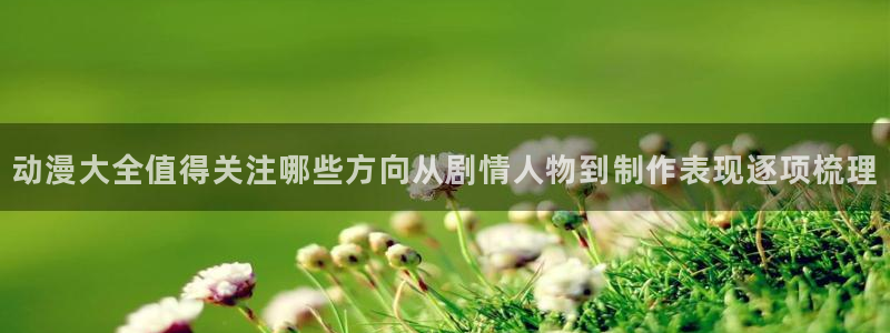 汗汗漫画精选推荐:动漫大全值得关注哪些方向从剧情人物到制作表现逐项梳理配图