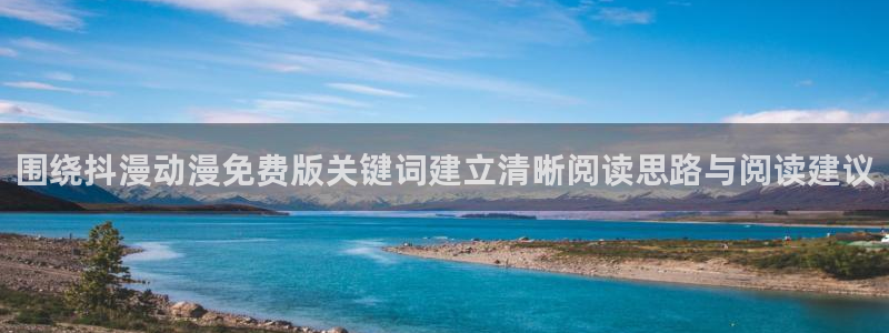 2026汗汗漫画完结:围绕抖漫动漫免费版关键词建立清晰阅读思路与阅读建议配图
