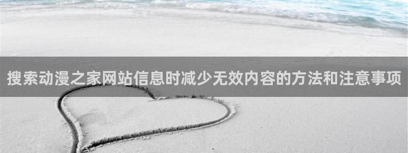 汗汗漫画在哪看:搜索动漫之家网站信息时减少无效内容的方法和注意事项配图