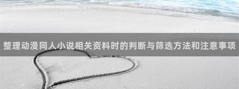 汗汗漫画连载:整理动漫同人小说相关资料时的判断与筛选方法和注意事项配图
