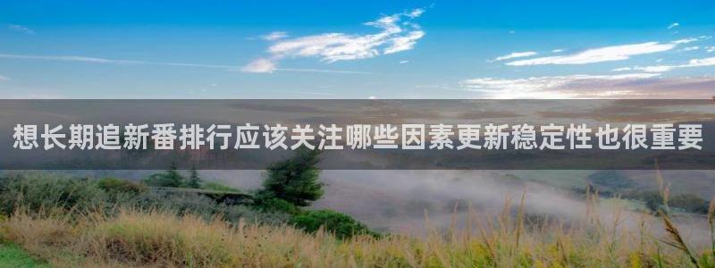 汗汗漫画大全排行榜：想长期追新番排行应该关注哪些因素更新稳定性也很重要配图