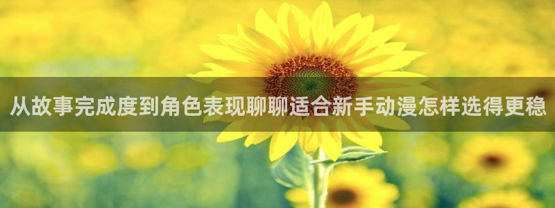汗汗漫画免费在哪里看：从故事完成度到角色表现聊聊适合新手动漫怎样选得更稳配图