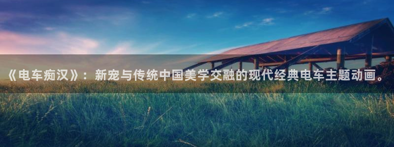汗汗漫画完整目录:《电车痴汉》:新宠与传统中国美学交融的现代经典电车主题动画。配图