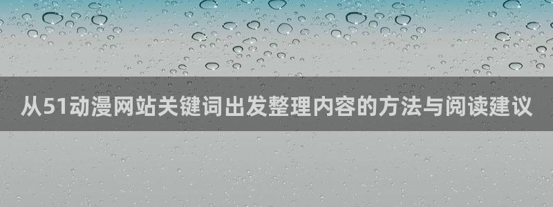 汗汗漫画在线章节列表:从51动漫网站关键词出发整理内容的方法与阅读建议配图