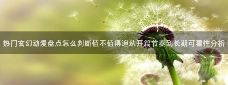 汗汗漫画人气作品:热门玄幻动漫盘点怎么判断值不值得追从开篇节奏到长期可看性分析配图