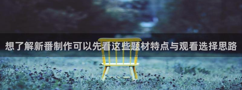 汗汗漫画免费全集:想了解新番制作可以先看这些题材特点与观看选择思路配图