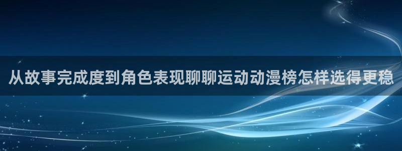 汗汗漫画完整目录:从故事完成度到角色表现聊聊运动动漫榜怎样选得更稳配图