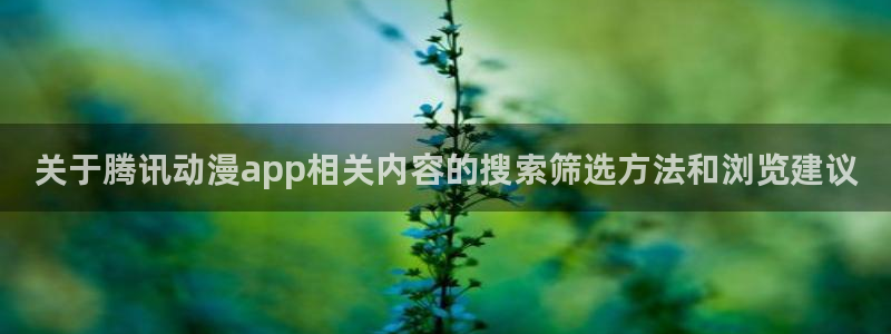 汗汗漫画热门分类:关于腾讯动漫app相关内容的搜索筛选方法和浏览建议配图