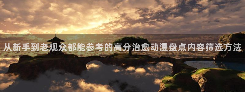 汗汗漫画网页版在线阅读:从新手到老观众都能参考的高分治愈动漫盘点内容筛选方法配图