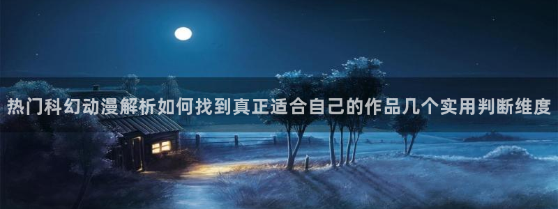 汗汗漫画阅读完整版:热门科幻动漫解析如何找到真正适合自己的作品几个实用判断维度配图